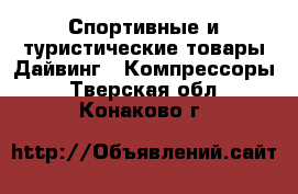 Спортивные и туристические товары Дайвинг - Компрессоры. Тверская обл.,Конаково г.